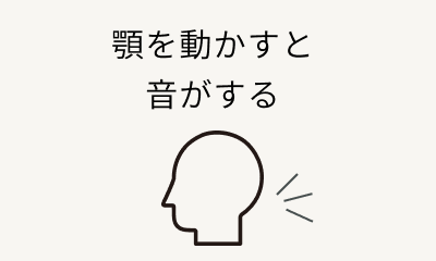 顎を動かすと音がする